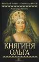 Княгиня Ольга, Александр Антонов 