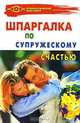 Шпаргалка по супружескому счастью, В. И. Литвинов, Н. В. Шамарина 