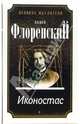 Автореферат. Троице-Сергиева Лавра и Россия. Иконостас. Имена. Метафизика имен..., Флоренский Павел Александрович 