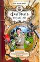 Фанфан-тюльпан, Вебер Пьер-Жиль 