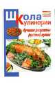 Лучшие рецепты русской кухни - (Школа кулинарии), Румянцева Ирина Сергеевна 