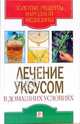 Лечение уксусом в домашних условиях, Дубровская Светлана Валерьевна 