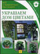 Все о комнатных растениях. Украшаем дом цветами, Чичев А.В. 