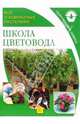 Школа цветовода. Практические советы, Чичев Александр Владимирович 