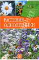 Растения-однолетники, Попова Людмила Александровна 