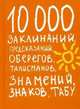 10000 заклинаний, предсказаний, оберегов, талисманов, знамений, знаков, табу, 