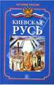 Киевская Русь, Жук Светлана 