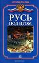 Русь под игом, Булычева Мария 