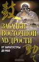 Загадки восточной мудрости. От Заратустры до Мао, Бернс Кевин 