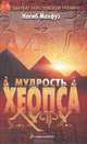 Мудрость Хеопса, Нагиб Махфуз 