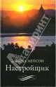 Настройщик: Роман, Дэниел Мейсон 