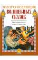 Приключения Пиноккио. Волк и семеро козлят. Алиса в стране чудес, 