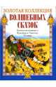 Бременские музыканты. Красавица и Чудовище. Гулливер, 