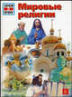 Мировые религии / Пер. с нем. С. Деркунской; Ил. П. Клауке - (Зачем и почему), Вольфганг Мохманн, Юрген Кеншерпер, Аннет Хаустен 