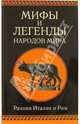 Ранняя Италия и Рим, Немировский Александр Иосифович 