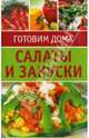 Салаты и закуски. Набор карточек, 