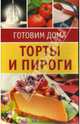 Торты и пироги. Набор карточек, 