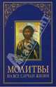 Молитвы на все случаи жизни, 