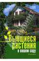 Вьющиеся растения в вашем саду, Гроссманн Герд, Ваквитц Вольф-Дитмар 