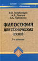 Философия для технических вузов (Серия "Учебники для технических вузов"), В. О. Голубинцев, А. А. Данцев, В. С. Любченко 