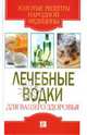 Лечебные водки для вашего здоровья, Исаева Елена Львовна 
