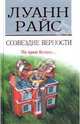 Созвездие верности, Луанн Райс 