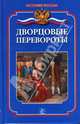 Дворцовые перевороты, Еременко Мария 