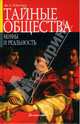 Тайные общества. Мифы и реальность, Рейнольдс Джон Лоуренс 