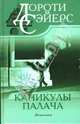 Каникулы палача: Рассказы, Сэйерс Дороти Ли 