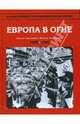 Энциклопедия Второй мировой войны. Европа в огне. 1939 - май 1940 / Пер. с англ. М.Р. Телесина, В.Д. Тарасова, 
