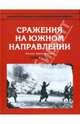 Энциклопедия второй мировой войны. Сражения на южном направлении: Май 1940 - июнь 1941 / Пер. с англ. М.Р. Телесина, В.Д. Тарасова, 