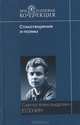 Стихотворения; поэмы / Вступ. ст. Ю. Прокушева - (Бриллиантовая коллекция), Есенин Сергей Александрович 