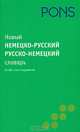 Новый немецко-русский русско-немецкий словарь / Neues Worterbuch Deutsch-Russisch Russisch-Deutsch, 