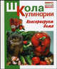 Консервируем дома, Румянцева Ирина Сергеевна 