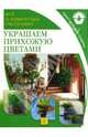 Все о комнатных растениях. Украшаем прихожую цветами / Пер. с англ. Е.Б. Поспеловой и др., 