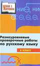 Разноуровневые проверочные работы по русскому языку. 8 класс, Е. А. Полежаева 
