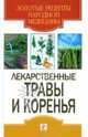 Лекарственные травы и коренья, Гитун Татьяна Васильевна 