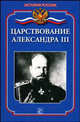 Царствование Александра III, Еременко Мария 