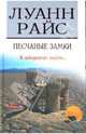 Песчаные замки: Роман, Райс Луанн 
