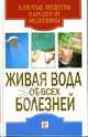Живая вода от всех болезней, Е. В. Доброва 