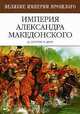 Империя Александра Македонского / Пер. с англ. П. Романова - (Великие империи прошлого), Д. Скелтон, П. Делл 