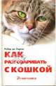 Как разговаривать с кошкой?, Де Ларош Робер 