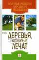 Деревья, которые лечат, С. Кайнс 