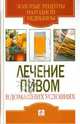 Лечение пивом в домашних условиях, Хворостухина Светлана Александровна 