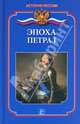 Эпоха Петра I, Демкина Мария Александровна 