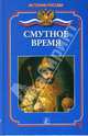 Смутное время, Бердышев Сергей 