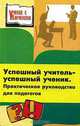 Успешный учитель - успешный ученик. Практическое руководство для педагогов, М. В. Китаева 