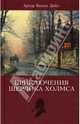Приключения Шерлока Холмса. Том 1, Дойл Артур Конан 