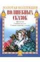 Щелкунчик. Снежная королева. Стойкий оловянный солдатик, 