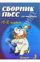 Сборник пьес для фортепиано. Для детских музыкальных школ. 1-2 класс. Выпуск 3, Барсукова Светлана Александровна 